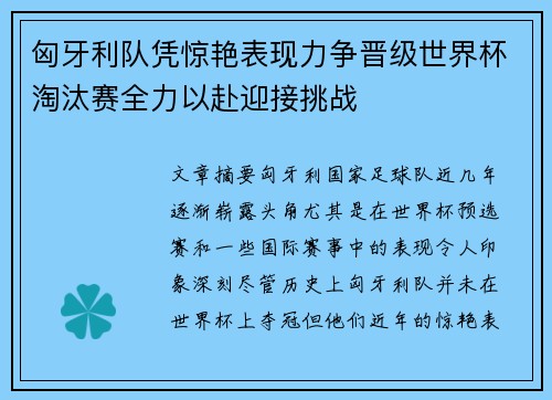 匈牙利队凭惊艳表现力争晋级世界杯淘汰赛全力以赴迎接挑战