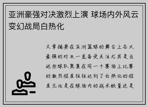 亚洲豪强对决激烈上演 球场内外风云变幻战局白热化