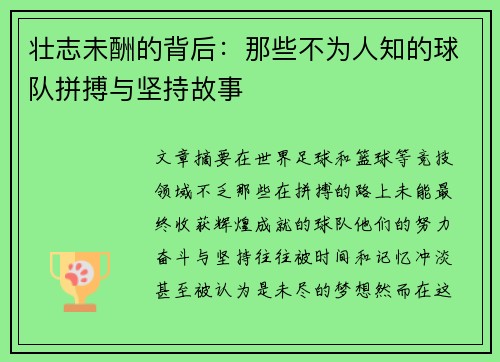 壮志未酬的背后：那些不为人知的球队拼搏与坚持故事