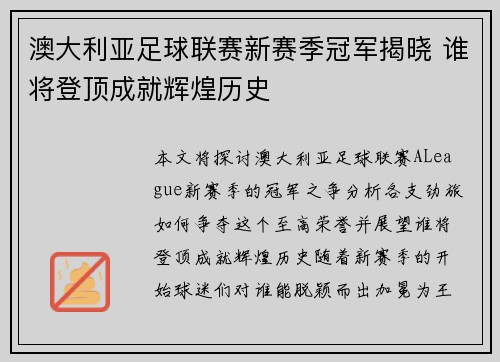 澳大利亚足球联赛新赛季冠军揭晓 谁将登顶成就辉煌历史