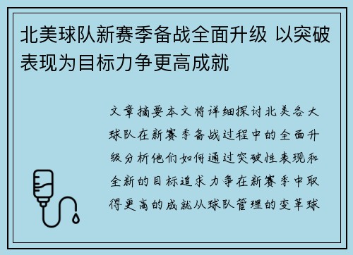 北美球队新赛季备战全面升级 以突破表现为目标力争更高成就
