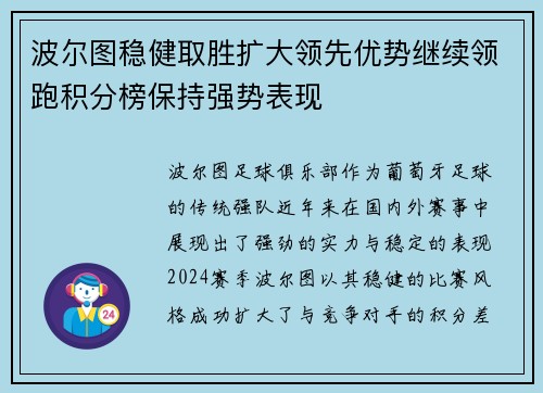 波尔图稳健取胜扩大领先优势继续领跑积分榜保持强势表现