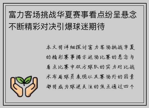 富力客场挑战华夏赛事看点纷呈悬念不断精彩对决引爆球迷期待
