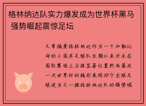 格林纳达队实力爆发成为世界杯黑马 强势崛起震惊足坛
