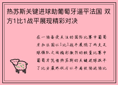 热苏斯关键进球助葡萄牙逼平法国 双方1比1战平展现精彩对决