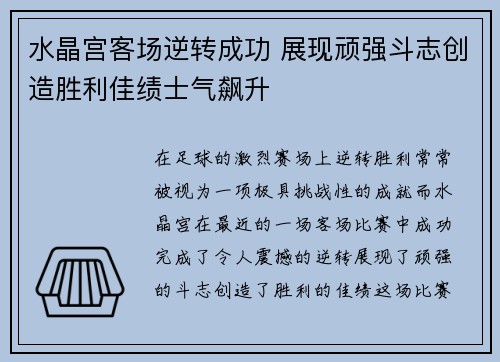 水晶宫客场逆转成功 展现顽强斗志创造胜利佳绩士气飙升