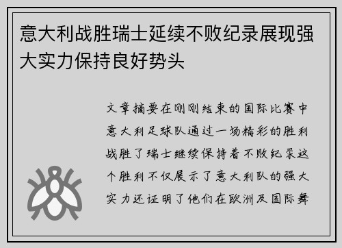 意大利战胜瑞士延续不败纪录展现强大实力保持良好势头