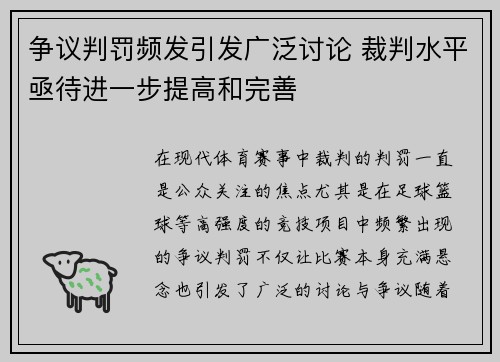 争议判罚频发引发广泛讨论 裁判水平亟待进一步提高和完善