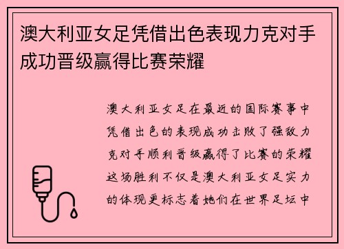 澳大利亚女足凭借出色表现力克对手成功晋级赢得比赛荣耀