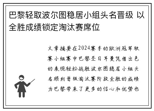 巴黎轻取波尔图稳居小组头名晋级 以全胜成绩锁定淘汰赛席位