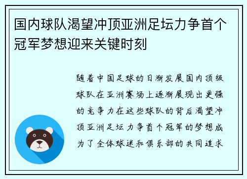 国内球队渴望冲顶亚洲足坛力争首个冠军梦想迎来关键时刻