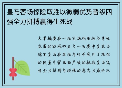 皇马客场惊险取胜以微弱优势晋级四强全力拼搏赢得生死战