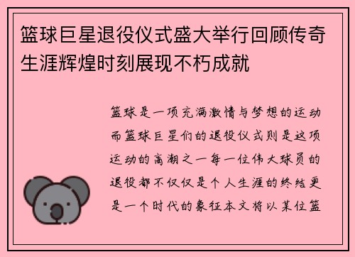 篮球巨星退役仪式盛大举行回顾传奇生涯辉煌时刻展现不朽成就