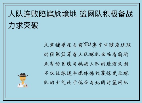 人队连败陷尴尬境地 篮网队积极备战力求突破