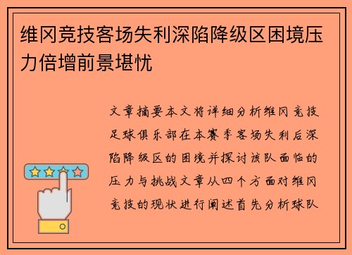 维冈竞技客场失利深陷降级区困境压力倍增前景堪忧