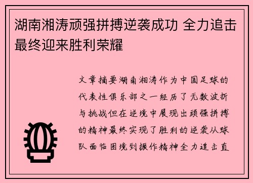 湖南湘涛顽强拼搏逆袭成功 全力追击最终迎来胜利荣耀