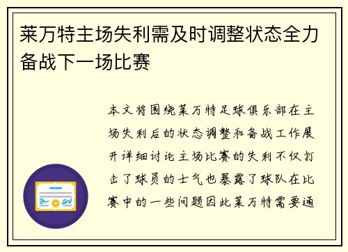莱万特主场失利需及时调整状态全力备战下一场比赛