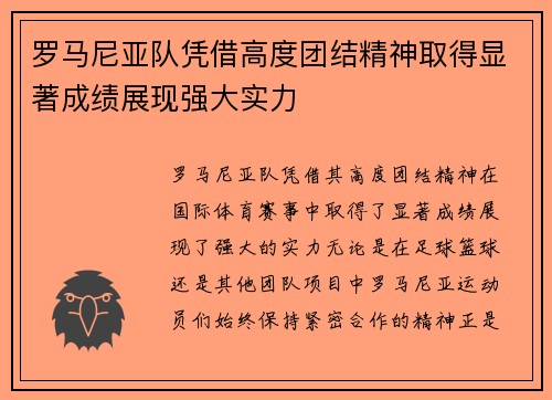 罗马尼亚队凭借高度团结精神取得显著成绩展现强大实力