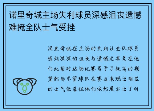 诺里奇城主场失利球员深感沮丧遗憾难掩全队士气受挫