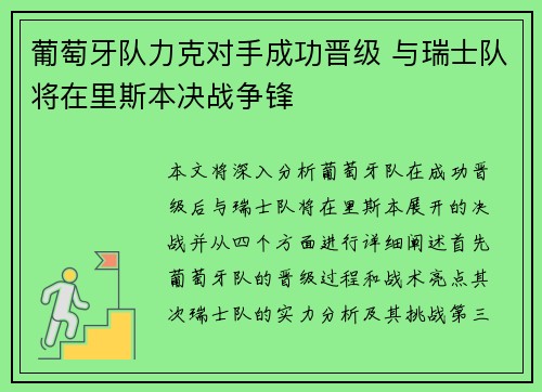 葡萄牙队力克对手成功晋级 与瑞士队将在里斯本决战争锋