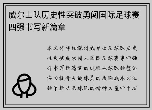 威尔士队历史性突破勇闯国际足球赛四强书写新篇章