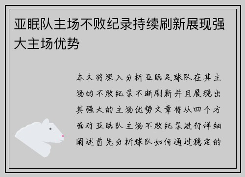 亚眠队主场不败纪录持续刷新展现强大主场优势
