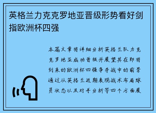 英格兰力克克罗地亚晋级形势看好剑指欧洲杯四强