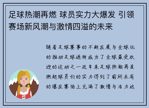 足球热潮再燃 球员实力大爆发 引领赛场新风潮与激情四溢的未来