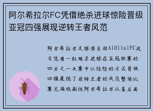 阿尔希拉尔FC凭借绝杀进球惊险晋级亚冠四强展现逆转王者风范