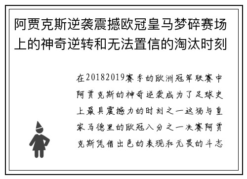 阿贾克斯逆袭震撼欧冠皇马梦碎赛场上的神奇逆转和无法置信的淘汰时刻