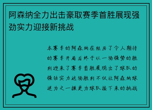 阿森纳全力出击豪取赛季首胜展现强劲实力迎接新挑战