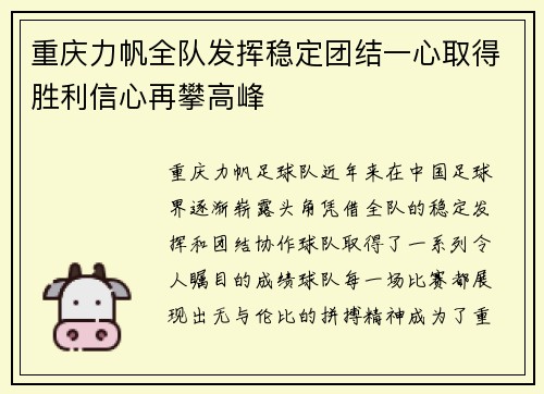 重庆力帆全队发挥稳定团结一心取得胜利信心再攀高峰