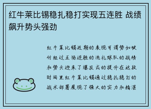 红牛莱比锡稳扎稳打实现五连胜 战绩飙升势头强劲