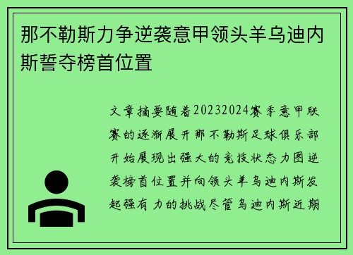 那不勒斯力争逆袭意甲领头羊乌迪内斯誓夺榜首位置