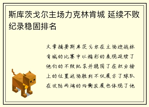 斯库茨戈尔主场力克林肯城 延续不败纪录稳固排名