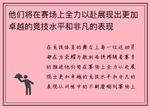 他们将在赛场上全力以赴展现出更加卓越的竞技水平和非凡的表现