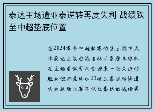 泰达主场遭亚泰逆转再度失利 战绩跌至中超垫底位置