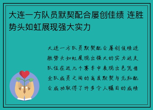 大连一方队员默契配合屡创佳绩 连胜势头如虹展现强大实力
