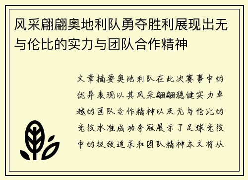 风采翩翩奥地利队勇夺胜利展现出无与伦比的实力与团队合作精神
