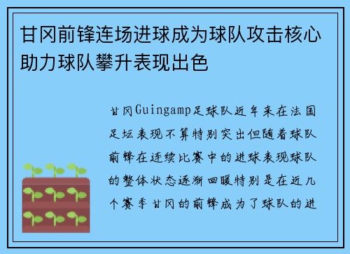 甘冈前锋连场进球成为球队攻击核心助力球队攀升表现出色