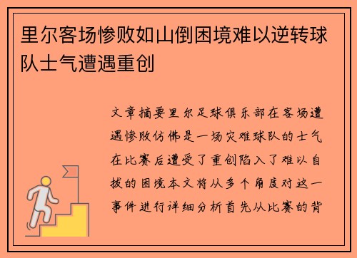里尔客场惨败如山倒困境难以逆转球队士气遭遇重创