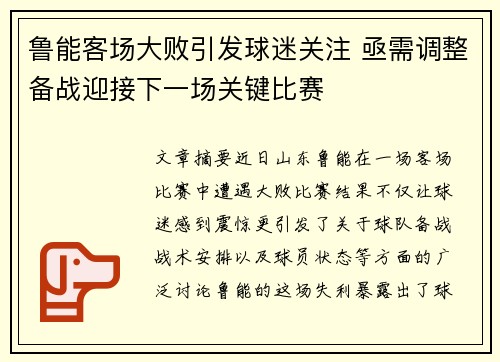 鲁能客场大败引发球迷关注 亟需调整备战迎接下一场关键比赛