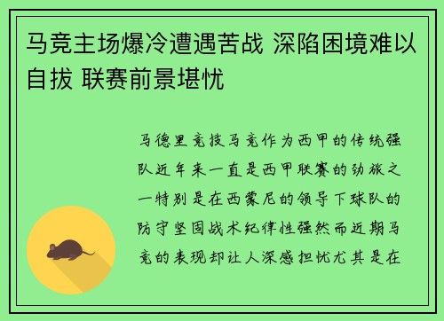 马竞主场爆冷遭遇苦战 深陷困境难以自拔 联赛前景堪忧