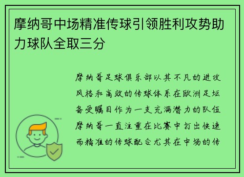 摩纳哥中场精准传球引领胜利攻势助力球队全取三分