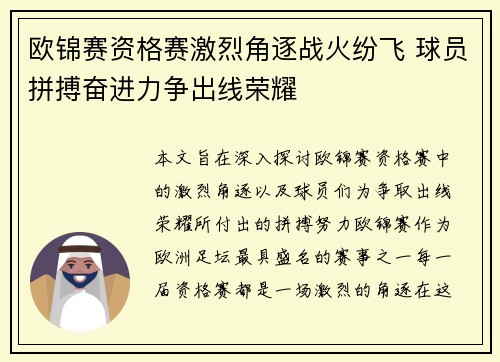 欧锦赛资格赛激烈角逐战火纷飞 球员拼搏奋进力争出线荣耀