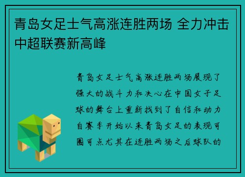 青岛女足士气高涨连胜两场 全力冲击中超联赛新高峰