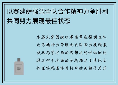 以赛建萨强调全队合作精神力争胜利共同努力展现最佳状态