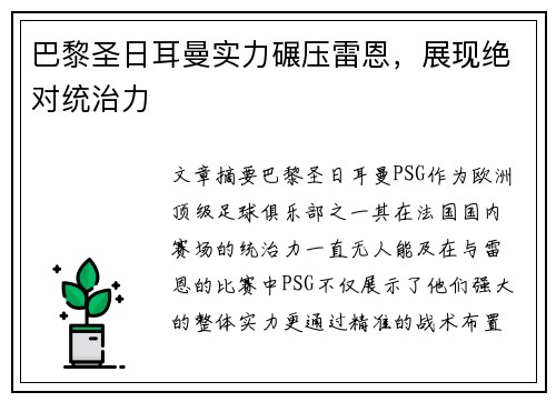 巴黎圣日耳曼实力碾压雷恩，展现绝对统治力