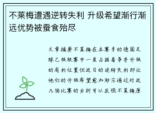 不莱梅遭遇逆转失利 升级希望渐行渐远优势被蚕食殆尽
