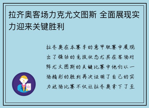 拉齐奥客场力克尤文图斯 全面展现实力迎来关键胜利